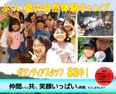 ふくい夏の自然体験キャンプ　ボランティアスタッフ（サポーター）