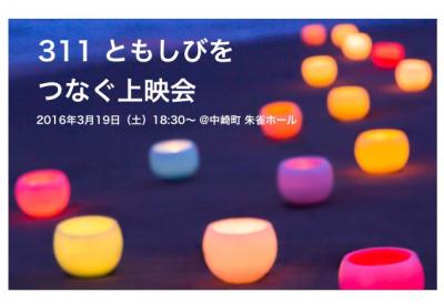 3/19（土）311 ともしびをつなぐ上映会