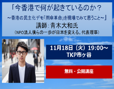 青木大和氏「今香港で何が起きているのか？ ～香港の民主化デモ「雨傘革...