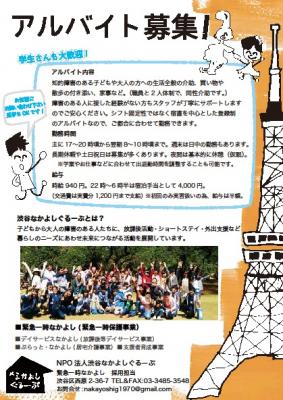 「障害のあるお子さんと成人の方の宿泊支援」緊急一時なかよしスタッフ募集