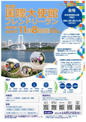第５回「国際大使館フレンドリーラン」のボランティア募集