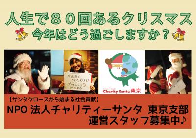 【NPO法人チャリティーサンタ】運営スタッフ募集説明会in東京支部