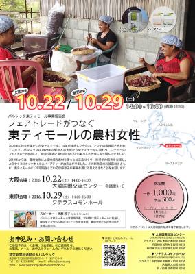 【東京 10/29開催】フェアトレードがつなぐ　東ティモールの農村女性