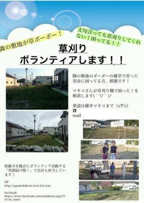 【石巻】週末の草刈りボランティア募集