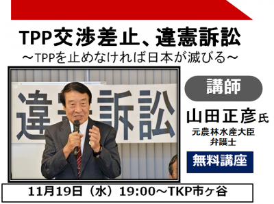 山田正彦氏「TPP交渉差止、違憲訴訟について　～TPPを止めなければ日本...