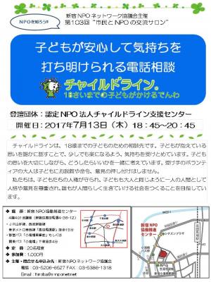 【ご案内】第103回「市民とNPOの交流サロン～認定NPO法人チャイルドライ...