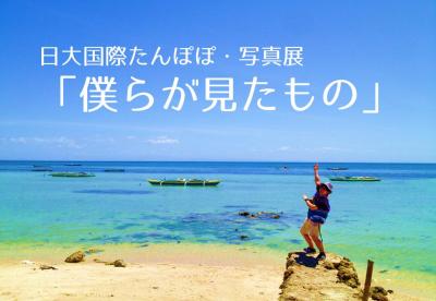 【11/1.2 富桜祭】写真展「僕らが見たもの」いよいよ明日です。(=゜ω゜)ノ