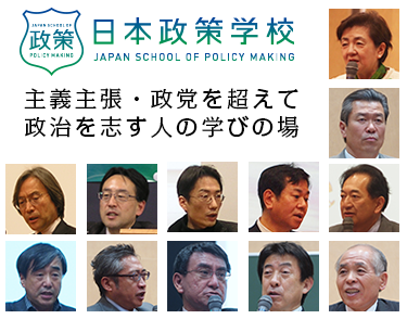 日本政策学校　インターン生募集
