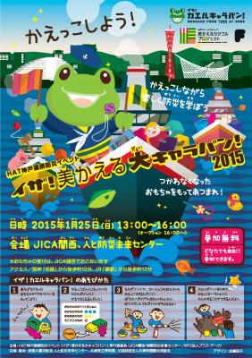1月25日 HAT神戸連携防災イベント「イザ！美かえる大キャラバン！2015」...