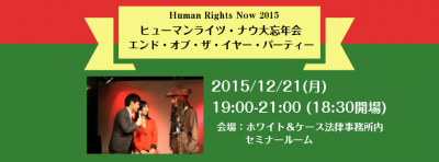 「エンド・オブ・ザ・イヤー・パーティー」　～大忘年会～