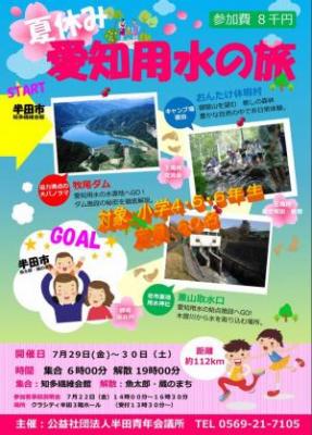 【急募７月２９日３０日】愛知用水縦断の旅　引率協力スタッフ募集