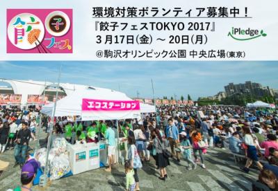 3/17~20【餃子フェスTOKYO2017】環境対策ボランティア募集！