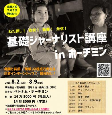 【5/26】無料説明会「基礎ジャーナリスト講座 in セブ／ホーチミン／ミ...
