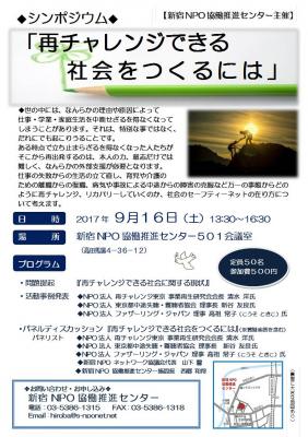 公開シンポジウム『再チャレンジできる社会をつくるには』