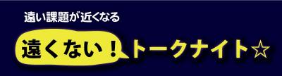 6/25 in池袋 19時～ 遠い課題が近くなる 遠くない! トークナイト【シリ...