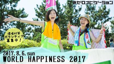 8月6日(日)【WORLD HAPPINESS 2017】環境対策ボランティア募集