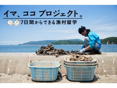 7日間からできる漁村留学「イマ、ココ プロジェクト。」
