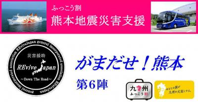 【ふっこう割パック】関東から唯一の熊本地震災害支援ボランティアバス