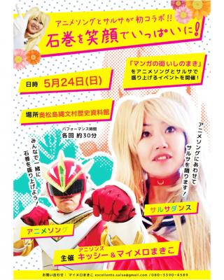 5/24  奥松島縄文村歴史資料館アニサルイベント