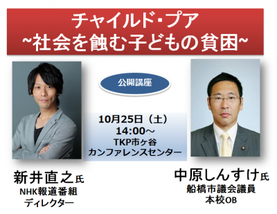 新井　直之×中原　しんすけ「チャイルド・プア〜社会を蝕む子どもの貧困」