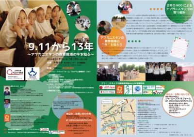 シンポジウム 「9.11から13年 ～アフガニスタンの教育現場の今を知る～...
