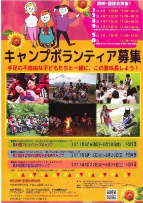 キャンプボランティア募集　手足の不自由な子どもたちと一緒に、この夏...