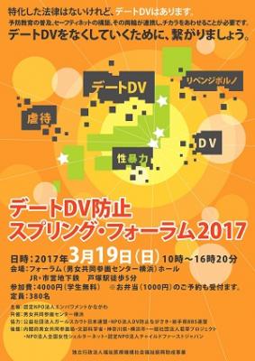 デートDV防止スプリング・フォーラム2017　 ～デートDVをなくしていくた...