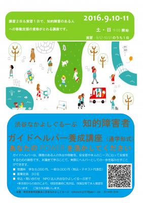 2016年度第2回知的障害者（児）移動支援従業者(ガイドヘルパー)　養成研...