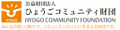 公益財団法人ひょうごコミュニティ財団職員募集