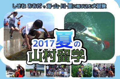 7/25-8/5 島根で子どもたちと自然体験！スタッフ募集！