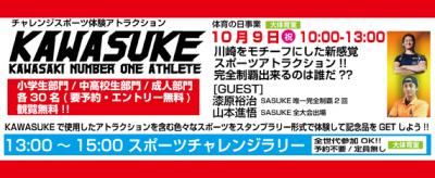 【急募】新感覚スポーツアトラクション“KAWASUKE”　スタッフ大募集!!!