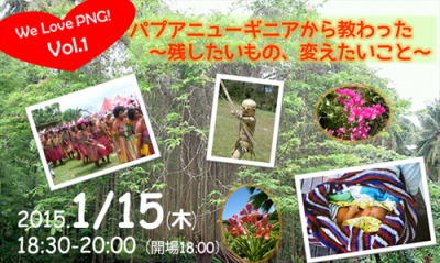 ≪We love PNG！第1回≫ パプアニューギニアから教わった 　～残したいも...