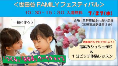 【東京都】世田谷ファミリーフェスで子ども達のお世話をお願いします。