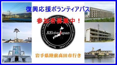 【岩手県陸前高田市行き】3月20日（金）出発参加者募集中！