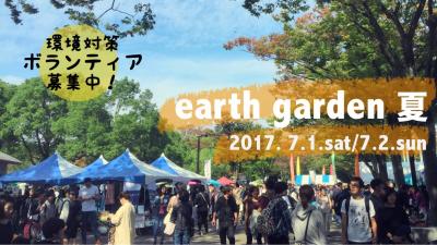 7/1(土),2(日) 【earth garden 夏】環境対策ボランティア募集！