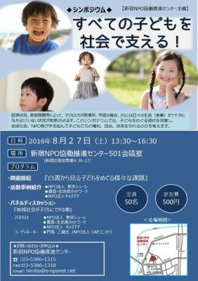 シンポジウム「すべての子どもを社会で支える！」