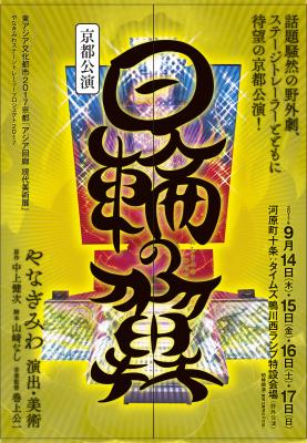 やなぎみわ演出・美術『日輪の翼』京都公演 9/14-17誘導ボランティア急募
