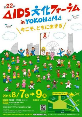 第22回AIDS文化フォーラムin横浜