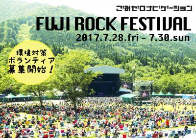 FUJI ROCK FESTIVAL環境対策ボランティア募集！