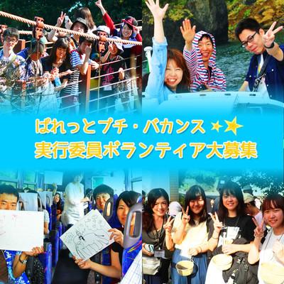 ぱれっとプチ・バカンス！実行委員ボランティア大募集