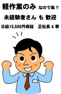 高額日給15,500円！優良一般除染業務、業界最速配属！日本の未来を共に...