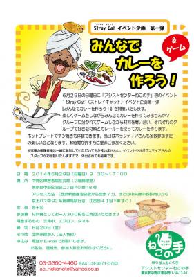 6月２９日（日曜）：障害を持った方々と一緒にカレー作り＆ゲームを楽し...