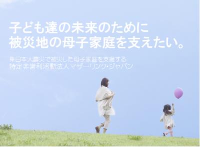 『被災地のシングルマザーが子どもと生き抜くための教育プログラム』ボ...