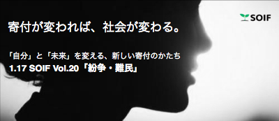 1/17(日) SOIF Vol.20 -大人の寄付遊び「紛争・難民」