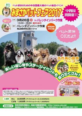 「中四国初開催」みまさかペットフェア2017　運営ボランティア募集！