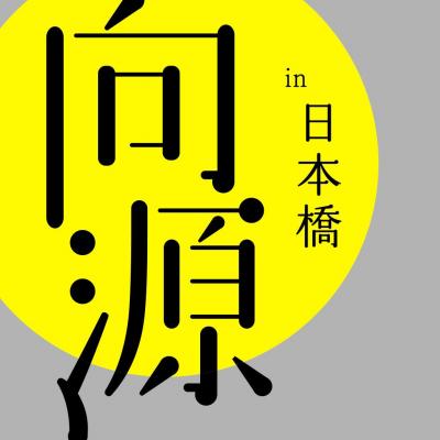 世界最大級の寺社フェス「向源 in 日本橋」　ボランティアスタッフ募集中