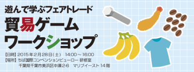 貿易ゲームからフェアトレードを考えよう！！！
