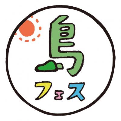【島フェス2016】運営ボランティアスタッフ募集（8月25日～8月29日、他）