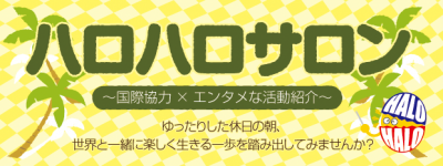 10/25フィリピンでフェアトレード事業を行うNPOハロハロ活動紹介サロン