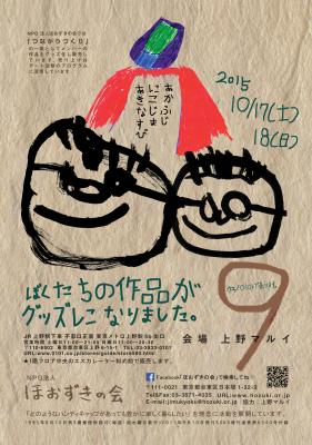 10月17日・18日『ぼくたちの作品がグッズになりました。IN上野マルイ』...